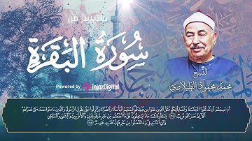 سورة البقرة ❤   تلاوة مباركة للشيخ محمد محمود الطبلاوي