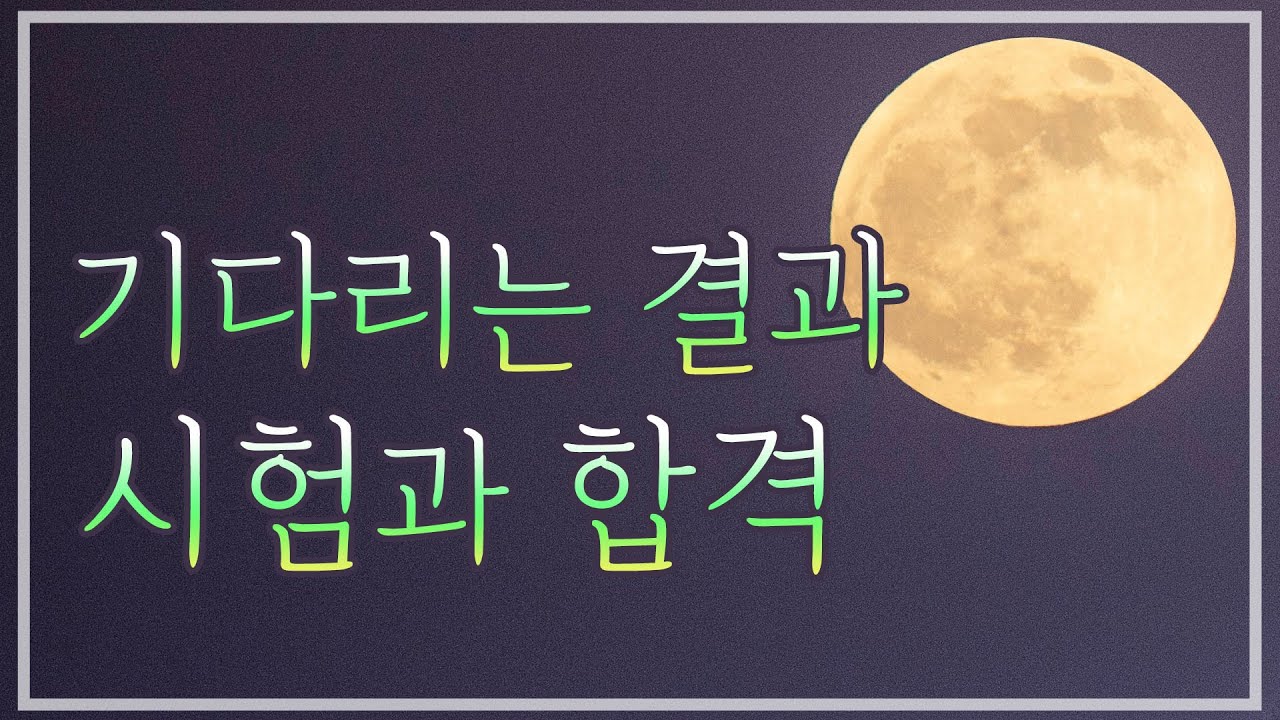 [타로카드] 기다리는 시험, 합격 소식 좋을까요?