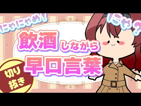 【切り抜き】酔った状態で激ムズ早口言葉を言うことができるのか？！【新人Vtuber】