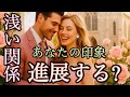 【浅い関係の恋🩷】近未来に起こる“関係の変化”あの人からみたあなたの印象✨【タロット占い】
