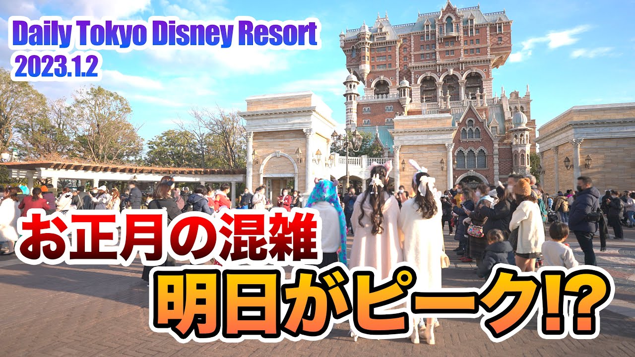 お正月の混雑は明日がピーク 東京ディズニーリゾート Youtube