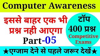 【5】कंप्यूटर से संबंधित सभी महत्वपूर्ण प्रश्न |CCC|SSC|BANK|RAILWAY |UPSSSC|UPPSC |NET|Exam Special