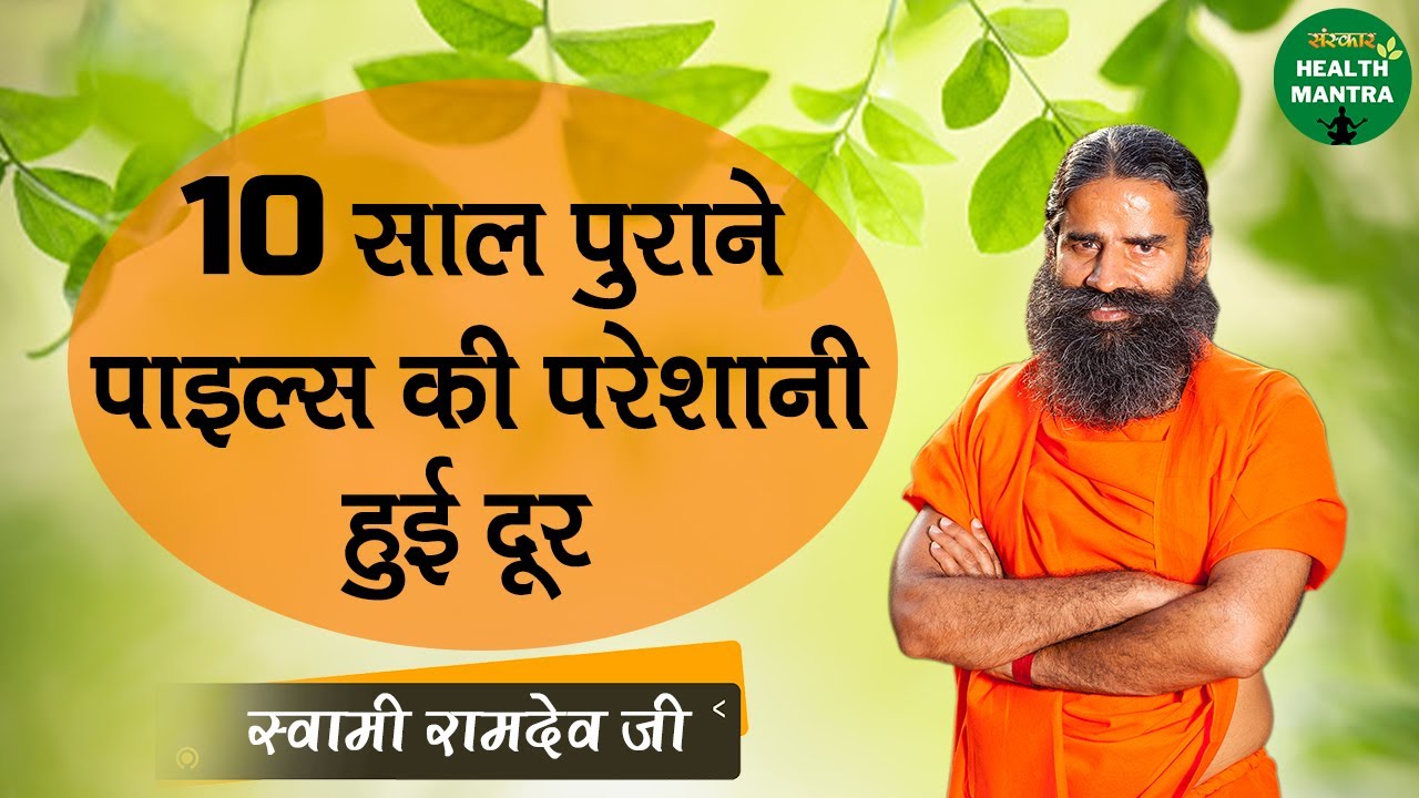Piles Treatment By Baba Ramdev