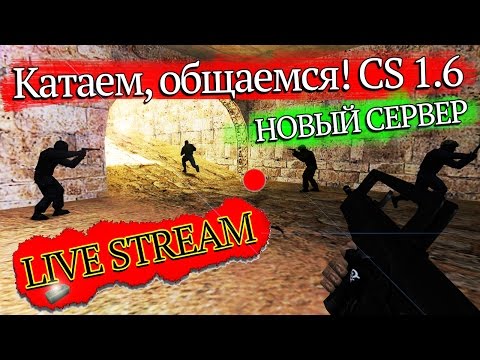 STREAM CS 1.6: катаем, общаемся. [НОВЫЙ СЕРВЕР!] - STREAM CS 1.6: катаем, общаемся. [НОВЫЙ СЕРВЕР!]