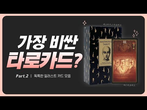 타로카드가 00만원?? 가격이 비싼 타로카드는 뭐가 다른가요?