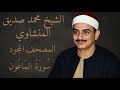 سورة الماعون المصحف المجود للشيخ محمد صديق المنشاوي mp3