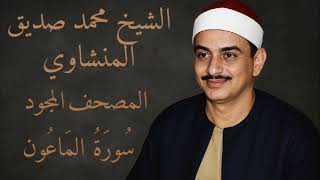 سورة الماعون | المصحف المجود للشيخ محمد صديق المنشاوي