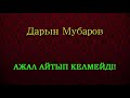 Ажал айтып келмейді! - Дарын Мубаров