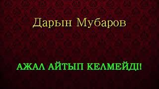 Ажал айтып келмейді! - Дарын Мубаров