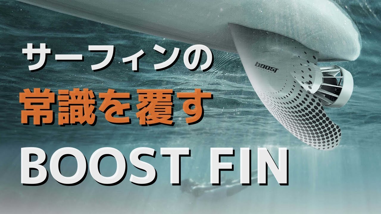 US発！最新サーフィンガジェット【BoostFin】 ボタン一つでボードが