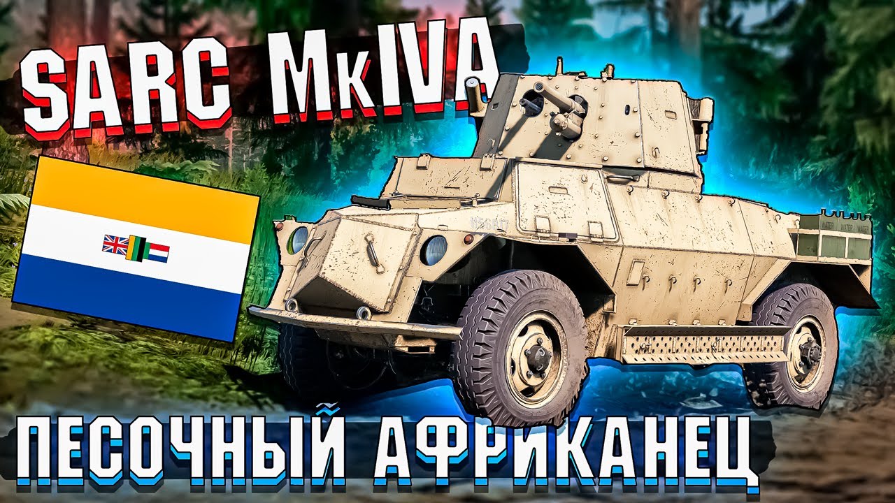 War Thunder - SARC MkIVa Песочный Африканец