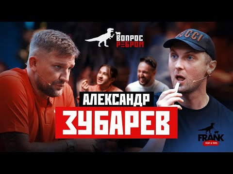 Вопрос Ребром - Александр Зубарев
