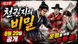 천권지의 비밀 [예고편]