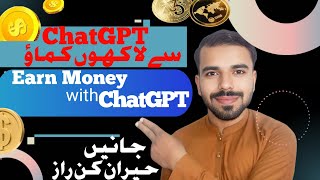 Make Money with ChatGPT (Step by Step Guide in Urdu/Hindi) ChatGPT سے کمائیں لاکھوں روپے!”