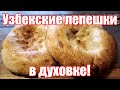 Рецепт узбекской лепешки в электрической духовке! Как приготовить узбекскую лепешку в духовке?