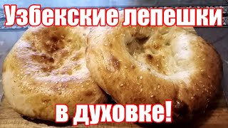 Рецепт узбекской лепешки в электрической духовке! Как приготовить узбекскую лепешку в духовке?