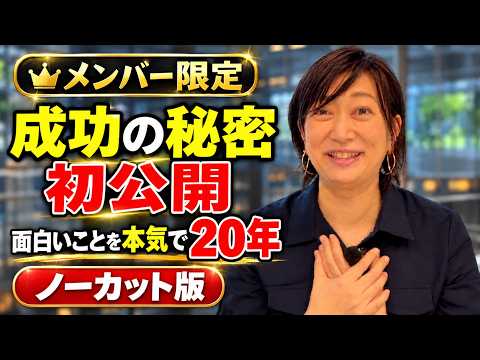 [Uncut Version] Only Doing What Interests Me! The Secret Behind 20 Years of Bringing Exciting Ide...