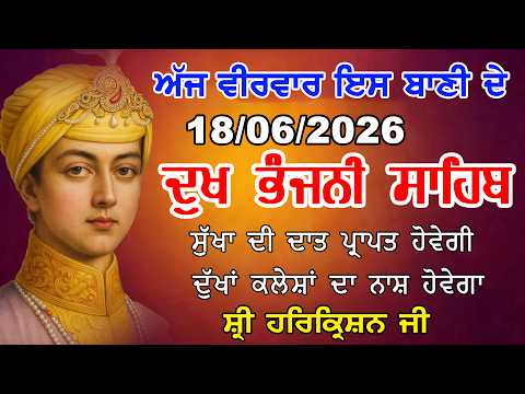 🛑18/06/2026Dukh Bhanjani Sahib~ ਦੁੱਖ ਭੰਜਨ ਤੇਰਾ ਨਾਮ ਜੀ | ਦੁੱਖ ਭੰਜਨੀ ਸਾਹਿਬ |  GURU HARI KISAN SAHIB JI