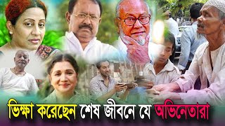 Poor Actors in Bangladesh | ভিক্ষা করেছেন শেষ জীবনে যে সকল তারকারা। সাহায্য নিয়ে সংসার চলে যাদের ।