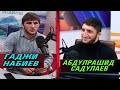 ПОЛНОЕ ИНТЕРВЬЮ АБДУЛРАШИДА САДУЛАЕВА И ГАДЖИ НАБИЕВА