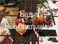 #180. Будни Вышивальщицы 25.11-06.12.2020/Один ФИНИШ, один РЕСТАРТ долгостроя и немного волчицы)