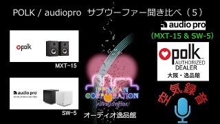 空気録音・audiopro SW-5とMXT15を組み合わせて聞いてみた・サブ