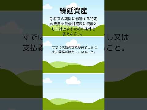 【税理士試験　財務諸表論】繰延資産　Q.将来の期間に影響する特定の費用を貸借対照表に資産として計上するための条件を答えなさい。 #税理士試験 #税理士 #雑学