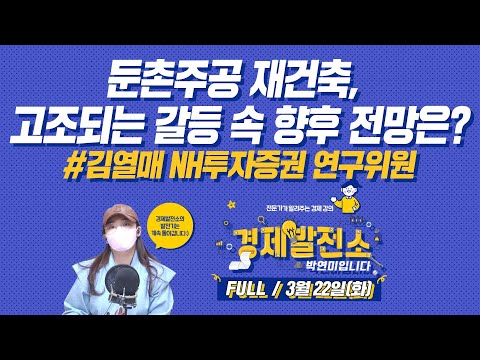 둔촌주공 재건축, 고조되는 갈등 속 향후 전망은? [경제발전소_FULL/3월22일(화)]