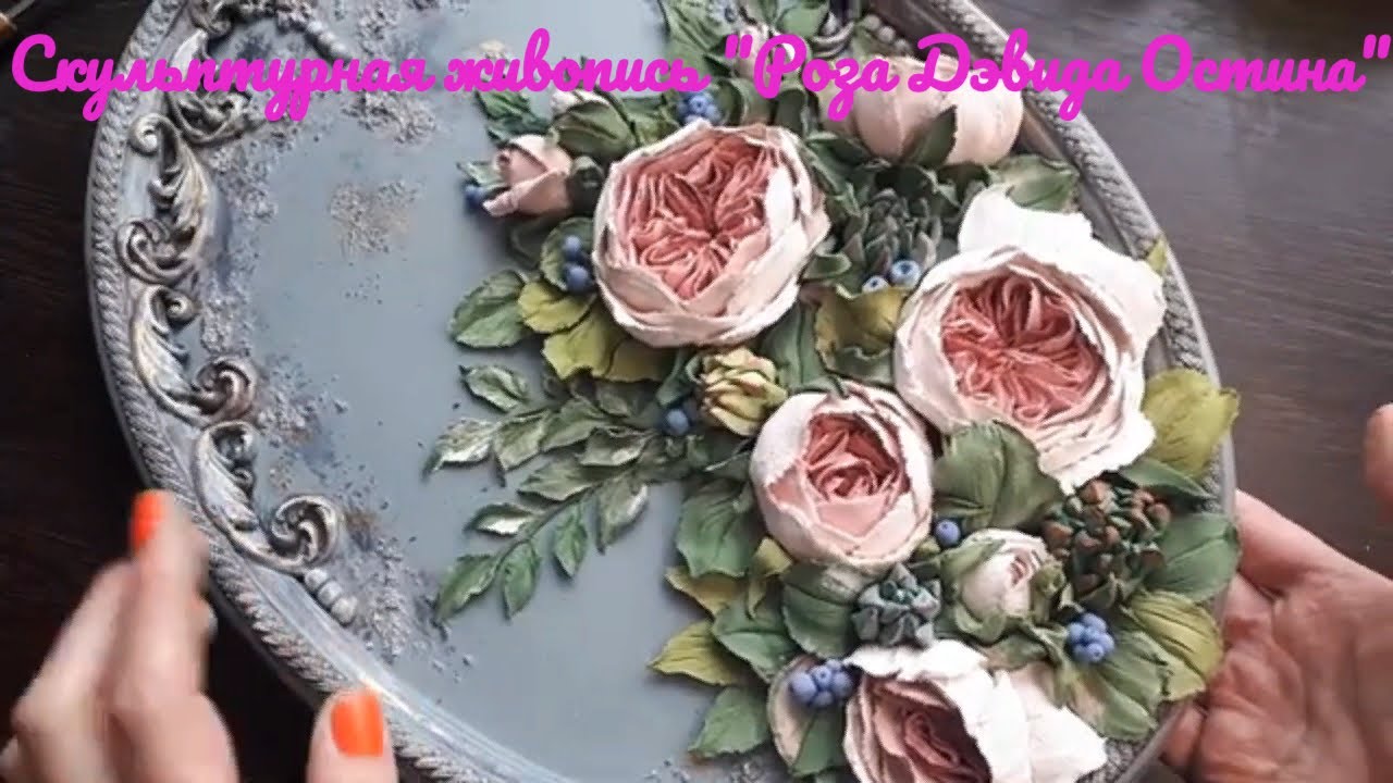 Скульптурная живопись МК Роза Дэвида Остина