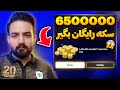 روش گرفتن 6 5 میلیون سکه رایگان ای فوتبال از دستش نده
