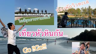 พักผ่อนที่หัวหิน 2 วัน 1 คืนที่พักวิวทะเล..บรรยากาศดี ติดชายหาด…