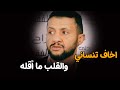 بحر من الأحساس اخاف تنساني من بعد ذا كله للملك حمود السمه