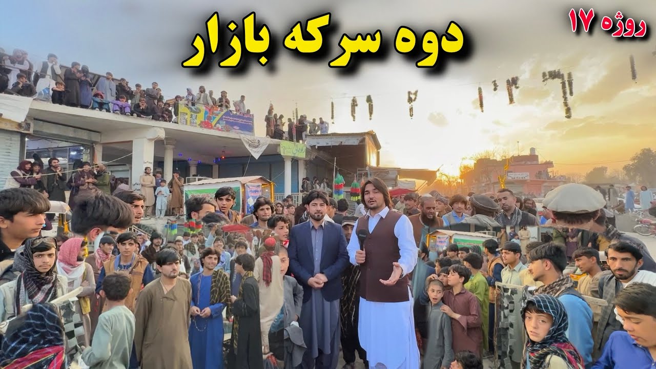 دوه سرکه بازار - روژه ۱۷ | Dwa Saraka Bazar - Ramazan 17