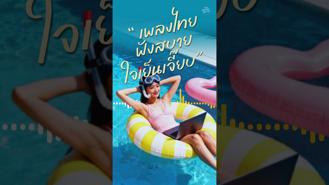 เพลงไทยฟังสบายๆ ใจเย็นเจี๊ยบ 💕