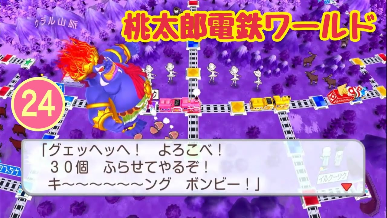 SW「桃太郎電鉄ワールド」ゲーム実況 #24【ボードゲーム・桃鉄／岡山のお笑い芸人 京極のゲーム配信・switch版】
