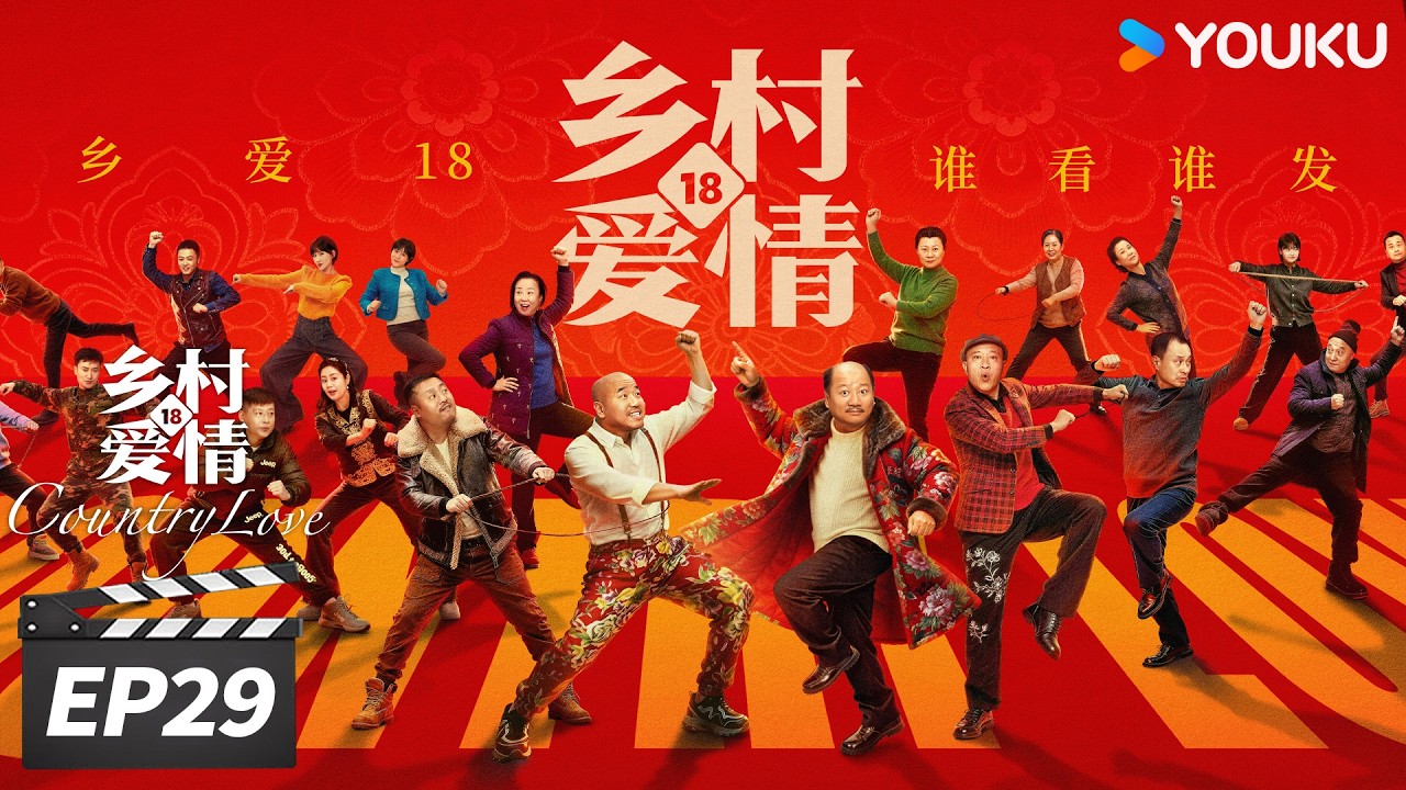 ENGSUB【FULL】乡村爱情18 Country Love18 EP29 | 二十年国民IP，乡爱