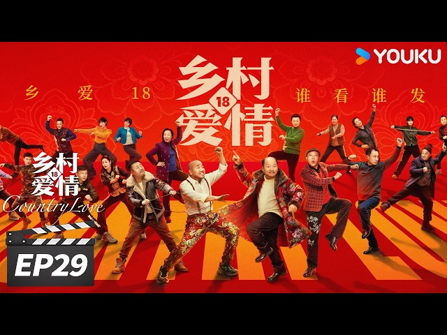 ENGSUB【FULL】乡村爱情18 Country Love18 EP29 | 二十年国民IP，乡爱