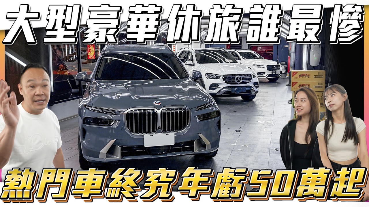 【誰最沒價！】大型豪華休旅腰斬...熱門車其實沒想像中保值？【弘達拍賣場ep206】ft.謝老闆.小琳.Apple.子甜.韋孟 縮圖