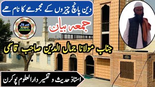Bayan Maulana Jamaluddin Qasmi | Ustad Darul Uloom Pokaran | Speech In Madarsa Aahu | 1/12/23