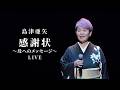 島津亜矢「感謝状～母へのメッセージ～」LIVE（島津亜矢コンサート2025 年忘れスペシャル）
