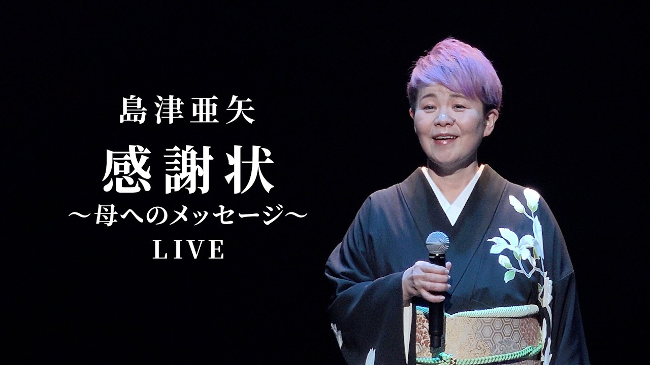 島津亜矢「感謝状～母へのメッセージ～」LIVE（島津亜矢コンサート2025 年忘れスペシャル）