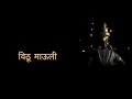 Vithu Mauli Tu Mauli Jagachi lyrics | विठू माऊली तू माऊली जगाची | Vitthal Aarti | Vitthal Bhaktigeet Mp3 Song