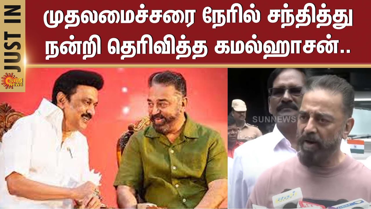 Kamal Haasan | Meets The Chief Minister | MK Stalin | Thanks Him | Sun News