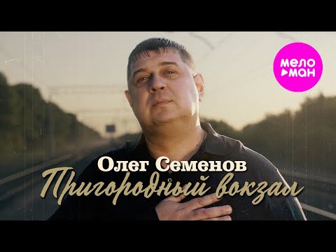 Олег Семенов - Пригородный вокзал (Official Video, 2025) @MELOMAN-HIT