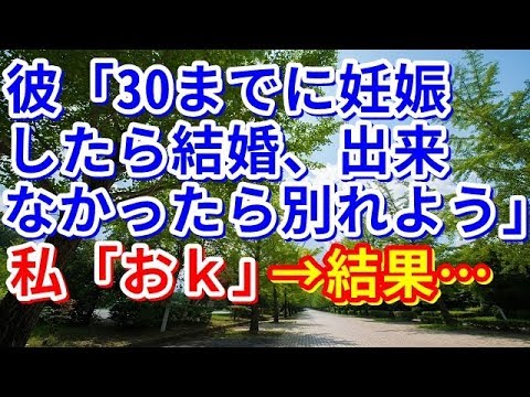 【修羅場】彼「30までに妊娠したら結婚、出来なかったら別れよう」私「おｋ」→結果…【修羅場の道】