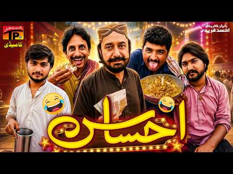 Ehsaas | Funny Video | TP Comedy