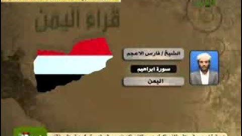 من قراء اليمن الشيخ فارس الأعجم ماتيسر من سورة إبراهيم
