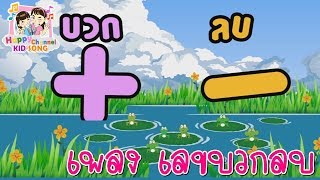 เพลงเด็ก เลขบวกลบ Happy Channel Kids Song