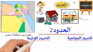 الصف الرابع الابتدائي دراسات الحدود الجغرافية والسياسية لمصر