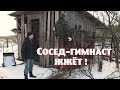 Сосед-гимнаст на микромашине здорово выручил меня !